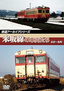 【中古】鉄道アーカイブシリーズ米坂線の車両たち [DVD]