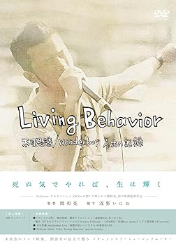 【中古】Living Behavior 不可思議/wonderboy人生の記録 DVD