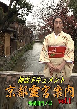 【中古】神霊ドキュメント 京都霊宮案内vol.1 呪渦開門ノ章 [DVD]