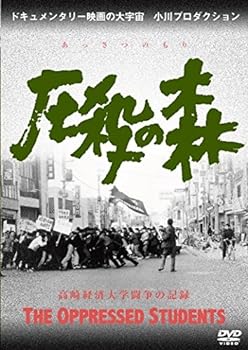 【中古】圧殺の森 高崎経済大学闘争の記録 [DVD]