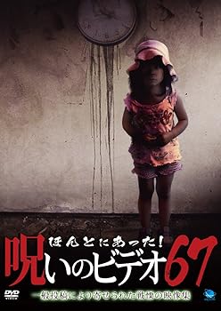 【中古】ほんとにあった!呪いのビデオ 67 [DVD]