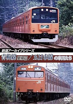【中古】鉄道アーカイブシリーズ青梅線(里線篇)・五日市線の車両たち [DVD]