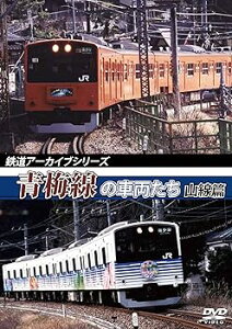 【中古】鉄道アーカイブシリーズ 青梅線の車両たち 山線篇 [DVD]