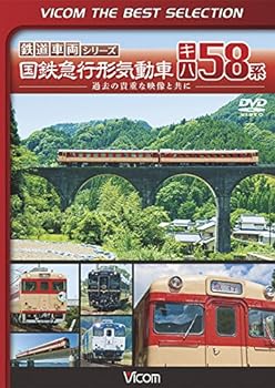 【中古】ビコムベストセレクション 国鉄急行形気動車 キハ58系 [DVD]