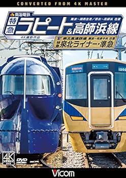 【中古】南海電鉄 特急ラピート・高師浜線/泉北高速鉄道 特急泉北ライナー・準急 4K撮影 [DVD]