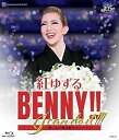 楽天スカーレット2021【中古】紅ゆずる 退団記念ブルーレイ 「BENNY!! I can do it!!!」―思い出の舞台集&サヨナラショー― [Blu-ray]