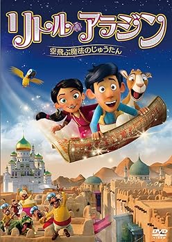 【中古】リトル・アラジン 空飛ぶ魔法のじゅうたん [DVD]