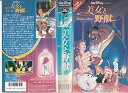 【中古】美女と野獣(日本語吹替版) VHS