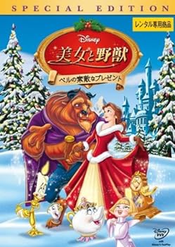 【中古】美女と野獣 ベルの素敵なプレゼント スペシャル・エディション [レンタル落ち]