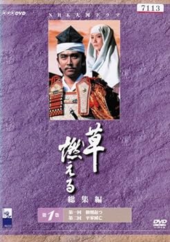 【中古】NHK大河ドラマ総集編 草燃える　[レンタル落ち] （全3巻完結セット） [マーケットプレイス DVDセット]