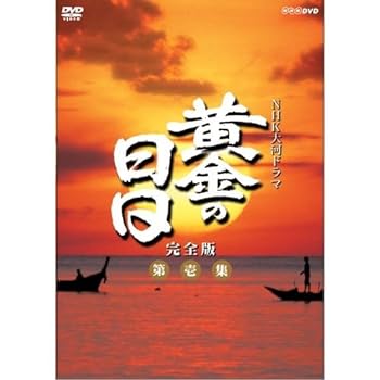 【中古】松本幸四郎主演　大河ドラマ 黄金の日日 完全版 第壱集 DVD-BOX 全7枚【NHKスクエア限定商品】