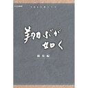 【中古】西田敏行主演 大河ドラマ 翔ぶが如く 総集編 DVD-BOX 全3枚【NHKスクエア限定商品】