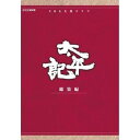 【中古】真田広之主演 大河ドラマ 太平記 総集編 DVD-BOX 全3枚【NHKスクエア限定商品】