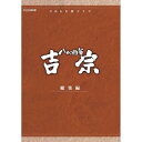 【中古】大河ドラマ 八代将軍吉宗 総集編 DVD-BOX 全3枚【NHKスクエア限定商品】