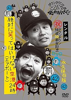 【中古】ダウンタウンのガキの使いやあらへんで!! 42 絶対に笑ってはいけない空港24時 3 [レンタル落ち]