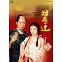 【中古】仲間由紀恵主演 大河ドラマ 功名が辻 完全版 第弐集 DVD-BOX 全6枚【NHKスクエア限定商品】