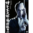 【中古】高橋光臣主演 神谷玄次郎捕物控2【NHKスクエア限定商品】