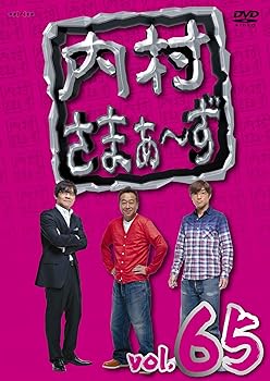 【中古】内村さまぁ~ず vol.65 [DVD]