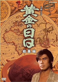 【中古】松本幸四郎主演 大河ドラマ 黄金の日日総集編【NHKスクエア限定商品】