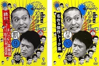 【中古】ダウンタウンのガキの使いやあらへんで!! 9 罰 絶対笑ってはいけない温泉宿1泊2日の旅in湯河原 10 対決 名作&傑作トーク集 [レンタル落ち] 全2巻