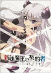 【中古】新妹魔王の契約者BURST (初回版) 全5巻セット [マーケットプレイス Blu-rayセット]