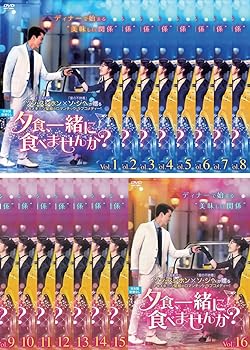 【中古】夕食、一緒に食べませんか? [レンタル落ち] 全16巻セット [マーケットプレイスDVDセット商品]