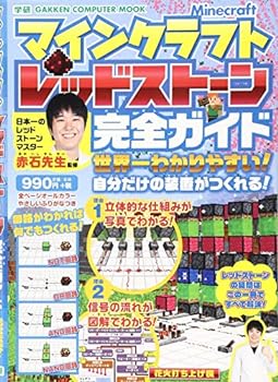 楽天スカーレット2021【中古】マインクラフト レッドストーン完全ガイド: 世界一わかりやすい!自分だけの装置がつくれる! （Gakken Computer Mook）