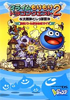 【中古】スライムもりもりドラゴンクエスト2 大戦車としっぽ団 NDS版 勇車バトル勝ちぬきガイド (Vジャンプブックス)