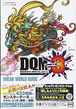 【中古】ドラゴンクエストモンスターズ ジョーカー3 N3DS版 ブレイクワールドガイド (Vジャンプブックス(書籍))