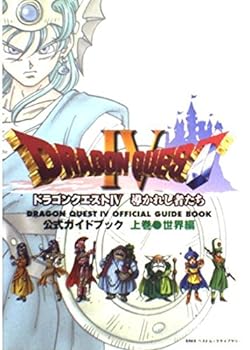 【中古】ドラゴンクエストIV 公式ガイドブック 上巻(世界編) (ENIXベストムックライブラリー)