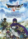 【中古】ドラゴンクエストV 天空の花嫁 公式ガイドブック(ニンテンドーDS版) (SE-MOOK)