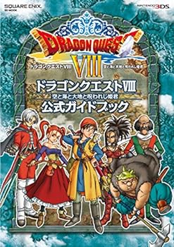 【中古】ニンテンドー3DS版 ドラゴンクエストVIII 空と海と大地と呪われし姫君 公式ガイドブック (SE-MOOK)