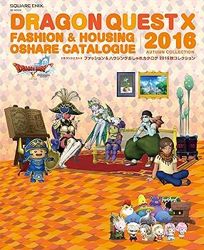 【中古】ドラゴンクエストX ファッション&ハウジングおしゃれカタログ 2016秋コレクション SE-MOOK 