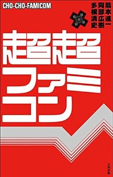 【中古】超超ファミコン