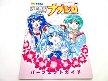 機動戦艦ナデシコ―やっぱり「最後は愛が勝つ」? パーフェクトガイド