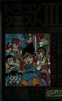 【中古】ドラゴンクエスト3マスターズ・クラブ (ファミコン必勝本)