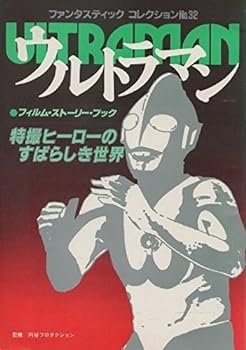 【中古】ウルトラマン 特撮 ヒーロー のすばらしき世界 1983年 昭和58年 円谷プロ ウルトラ戦士 朝日ソノラマ フィルム ストーリー ブック 怪獣 本