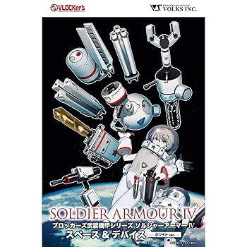 【中古】ブロッカーズ ソルジャーアーマーIV スペース＆デバイス（ホワイトver.）