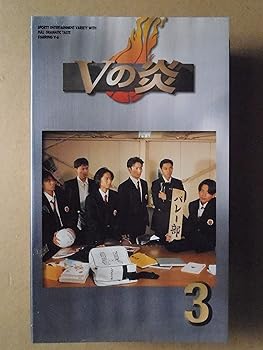 【中古】Vの炎(3) [VHS]