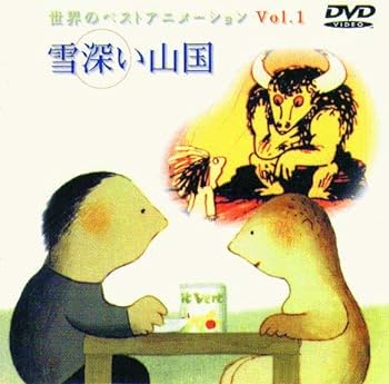 【中古】世界のベストアニメーション VOL.1 雪深い山国 [DVD]