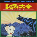 【中古】〈ANIMEX1300 Song Collection シリーズ〉(1)ジャングル大帝ヒット・パレード
