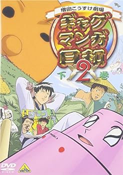 【中古】ギャグマンガ日和2 下巻 [DVD]