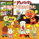【中古】それいけ!アンパンマン おゆうぎでうたううた(3)