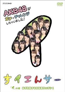 楽天スカーレット2021【中古】NHK DVD すイエんサー AKB48がガチでチャレンジしちゃいました！ 「イ」の巻『必ず失敗するお料理キッチン！』