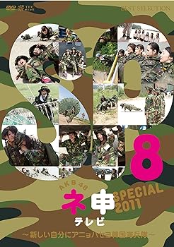 楽天スカーレット2021【中古】AKB48ネ申テレビ スペシャル～新しい自分にアニョハセヨ韓国海兵隊～ [DVD]