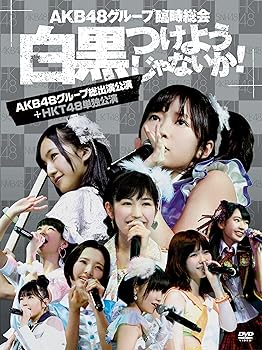 【中古】AKB48グループ臨時総会 ~白黒つけようじゃないか! ~(AKB48グループ総出演公演+HKT48単独公演) (7枚組DVD)【メーカー名】【メーカー型番】【ブランド名】AKS J-POP AKB48: Actor【商品説明】AKB48グループ臨時総会 ~白黒つけようじゃないか! ~(AKB48グループ総出演公演+HKT48単独公演) (7枚組DVD)画像はサンプル写真のため商品のコンディション・付属品の有無については入荷の度異なります。掲載と付属品が異なる場合は確認のご連絡をさせて頂きます。※中古品のため「限定」「初回」「保証」「DLコード」などの表記がありましても、特典・付属品・帯・保証等は付いておりません。（未使用・未開封品は除く）中古品のため使用に影響ない程度の使用感・経年劣化（傷、汚れなど）がある場合がございます。※中古品の特性上ギフトには適しておりません。当店では初期不良に限り、商品到着から5日間は返品を受付けております。お問い合わせ・メールにて不具合詳細をご連絡ください。お客様都合での返品はお受けしておりませんのでご了承ください。他モールとの併売品の為、売り切れの場合はご連絡させて頂きます。★ご注文からお届けまで1、ご注文（24時間受付）2、注文確認⇒当店から注文確認メールを送信致します3、在庫確認⇒中古品は受注後に、再メンテナンス、梱包しますので、お届けまで3日〜10日程度とお考え下さい。4、入金確認⇒前払い決済をご選択の場合、ご入金確認後、配送手配を致します5、出荷⇒配送準備が整い次第、出荷致します。配送業者、追跡番号等の詳細をメール送信致します。6、到着⇒出荷後、1〜3日後に商品が到着します。※離島、北海道、沖縄は遅れる場合がございます。予めご了承下さい。お電話でのお問合せは少人数で運営の為受け付けておりませんので、お問い合わせ・メールにてお願い致します。ご来店ありがとうございます。当店では良品中古を多数揃えております。お電話でのお問合せは少人数で運営の為受け付けておりませんので、お問い合わせ・メールにてお願い致します。