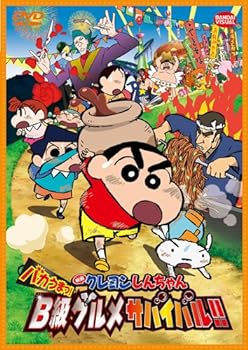 【中古】映画 クレヨンしんちゃん バカうまっ! B級グルメサバイバル! ! [DVD]