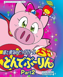 【中古】放送開始20周年記念企画 愛と勇気のピッグガール とんでぶーりんDVD-BOX デジタルリマスター版 Part2【想い出のアニメライブラリー 第37集】