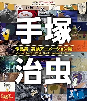 【中古】手塚治虫 作品集―実験アニメーション編― [Blu-ray]