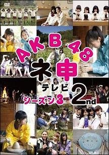 【中古】AKB48 ネ申テレビ シーズン3　2nd　[レンタル落ち] [DVD]